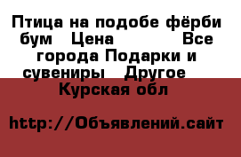 Птица на подобе фёрби бум › Цена ­ 1 500 - Все города Подарки и сувениры » Другое   . Курская обл.